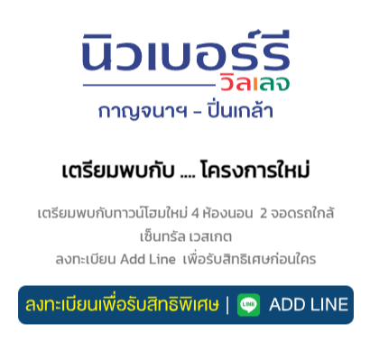 ทาวน์โฮม บางใหญ่ นิวเบอร์รี่ วิลเลจ กาญจนาภิเษก - ปิ่นเกล้า
