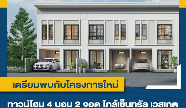 เตรียมพบกับโครงการใหม่ นิวเบอร์รี วิลเลจ กาญจนาฯ-ปิ่นเกล้า